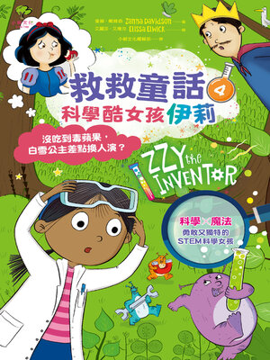 cover image of 科學酷女孩伊莉【救救童話4】